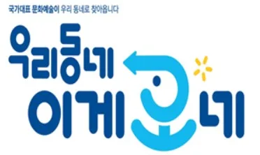 문체부, '우리동네 프로젝트' BI 공모 수상작 7건 선정