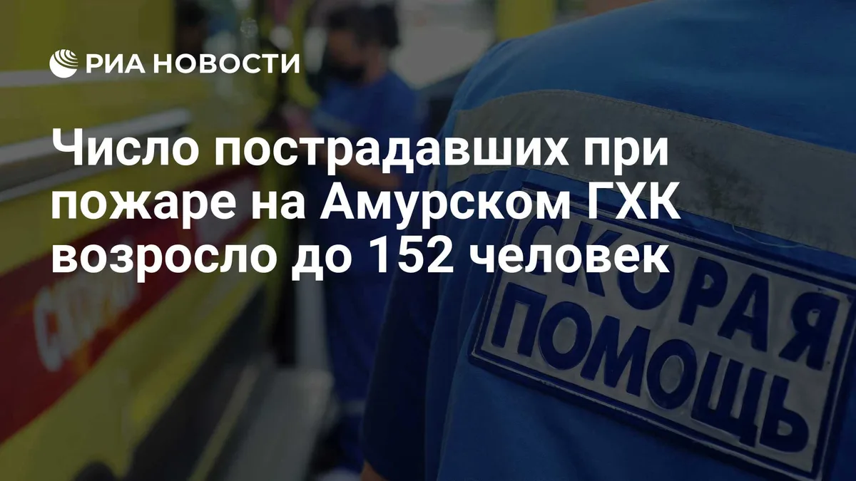 Число пострадавших при пожаре на Амурском ГХК возросло до 152 человек