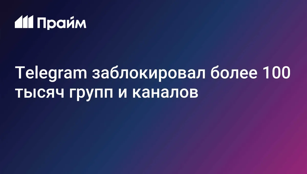 Telegram заблокировал более 100 тысяч групп и каналов