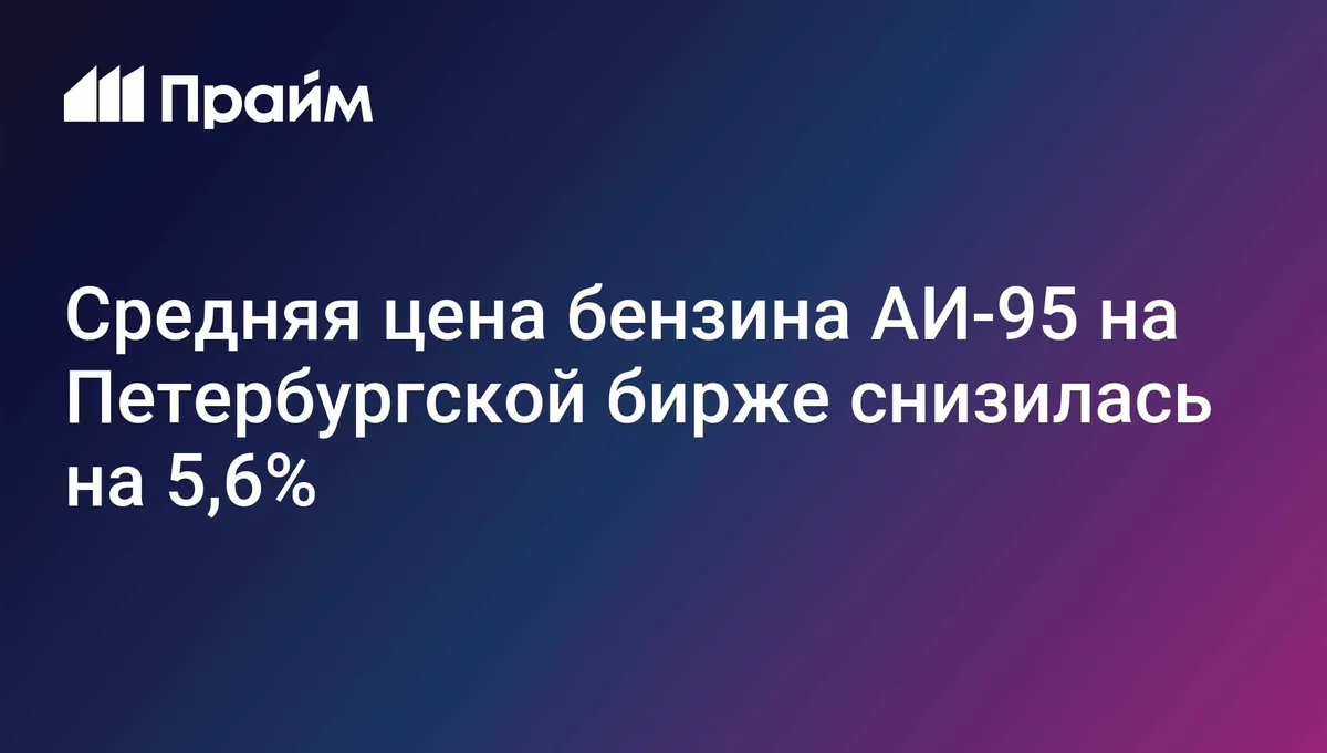 Средняя цена бензина АИ-95 на Петербургской бирже снизилась на 5,6 процента