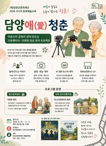 담양 어르신들이 만드는 영화·다큐…'담양애청춘' 운영
