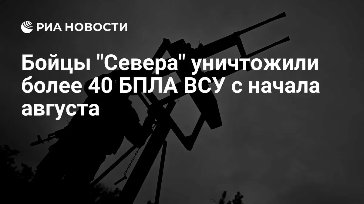 Бойцы "Севера" уничтожили более 40 БПЛА ВСУ с начала августа