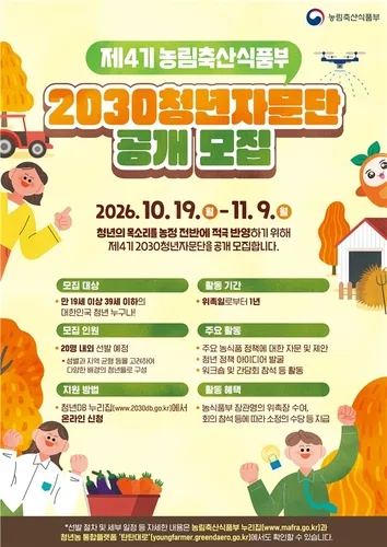 농식품부, 2030 청년자문단 모집…내달 9일까지 접수