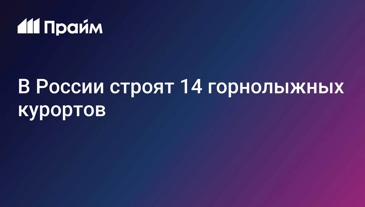 В России строят 14 горнолыжных курортов