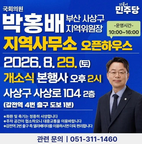 민주당 박홍배 의원, 29일 부산 사상구에 사무소 개소