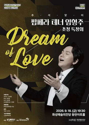 임형주, 내달 18일 추석맞이 독창회 '드림 오브 러브'