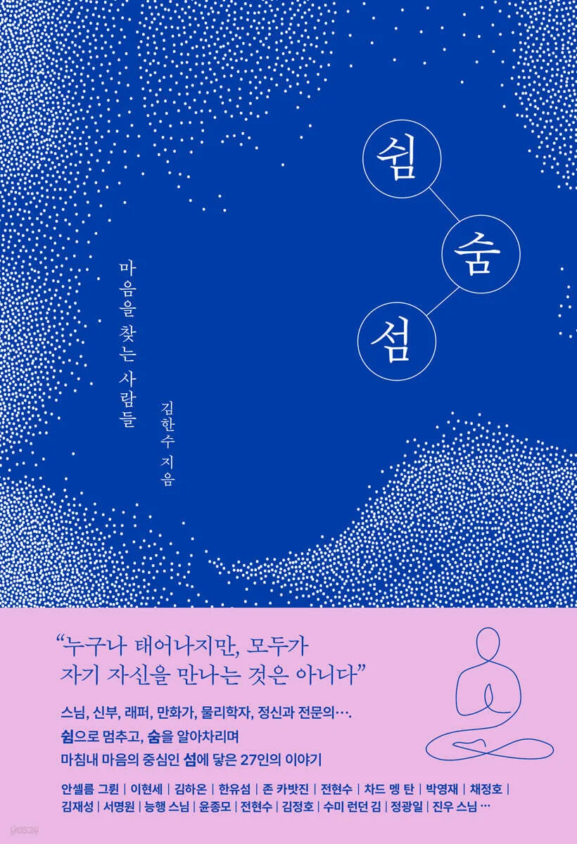 스님부터 래퍼까지…마음을 들여다보는 27가지 방법