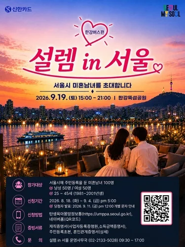 한강버스서 선상 소개팅…서울시, '서울팅 2.0' 참가자 모집