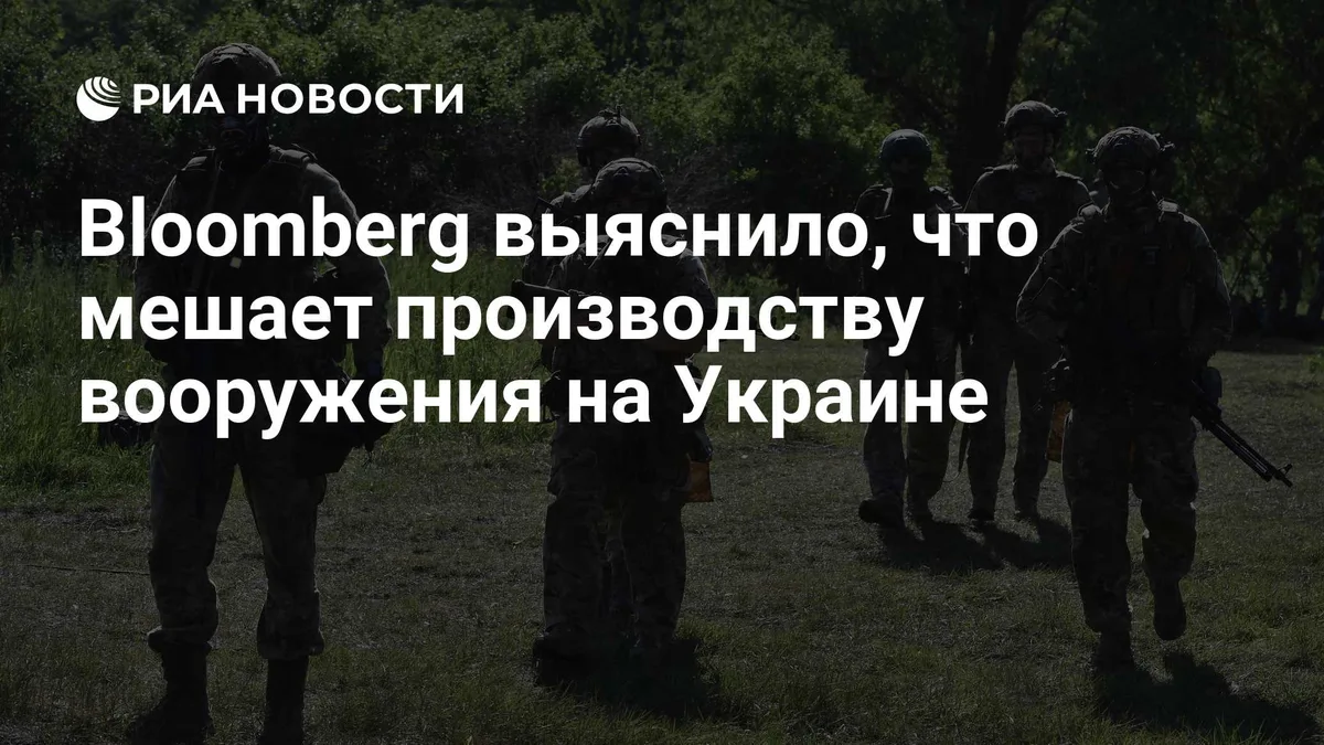 Bloomberg выяснило, что мешает производству вооружения на Украине