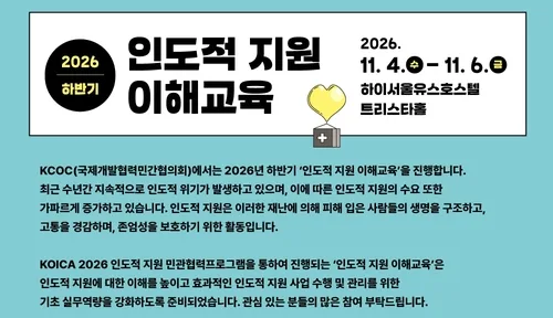 KCOC, 내달 '인도적 지원' 이해교육…"기초 실무역량 강화"