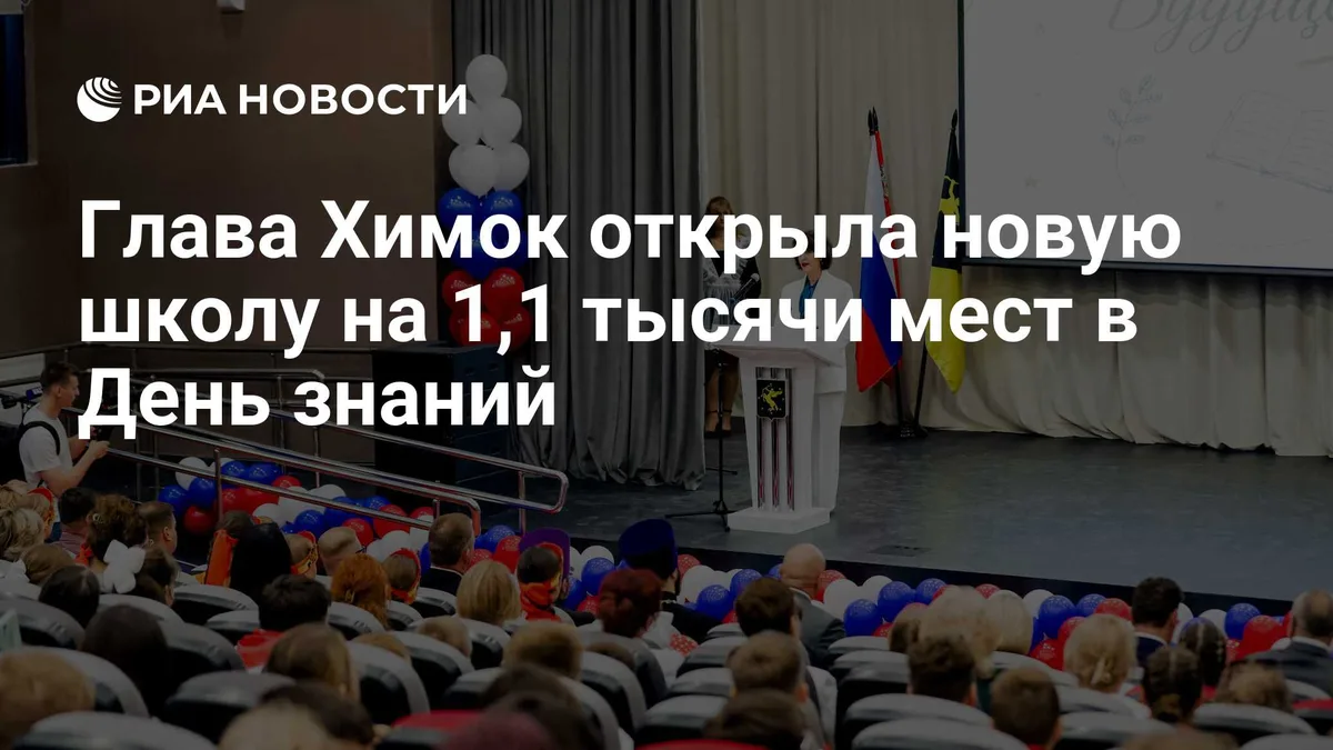 Глава Химок открыла новую школу на 1,1 тысячи мест в День знаний