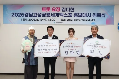 가수 김다현, '2026 경남고성공룡세계엑스포' 홍보대사 위촉