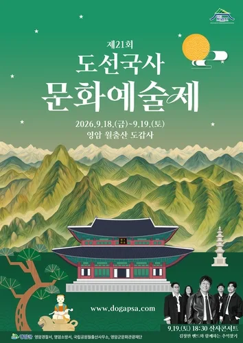 '도선국사 문화예술제' 18~19일 영암 도갑사 개최