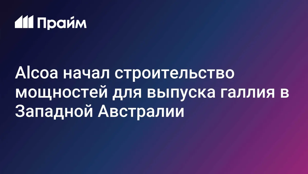 Alcoa начала строительство завода по извлечению галлия в Австралии