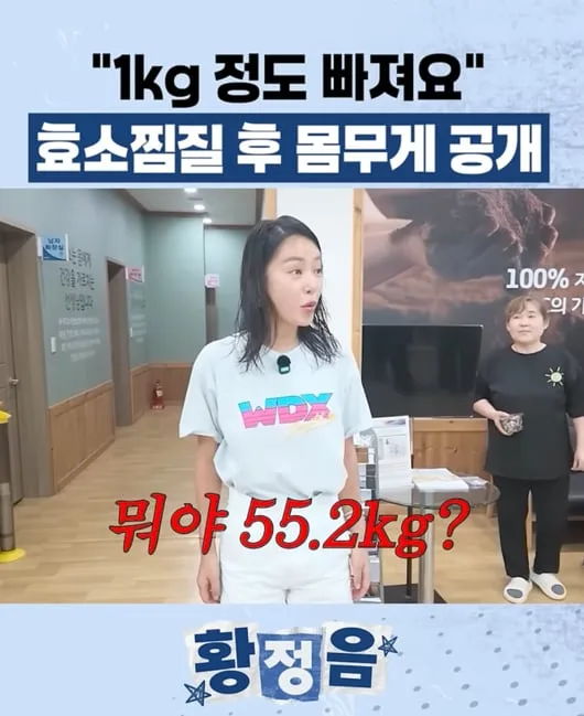 황정음, 효소찜질하면 살 빠진다더니 오히려 쪘다…“아까 54kg였는데” 충격