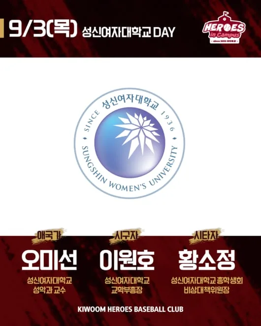 키움, 3일 SSG전 ‘성신여자대학교 DAY’ 개최 “특별한 경험 오래 기억하겠다”