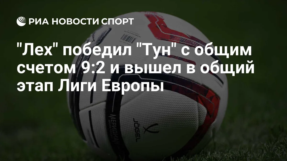 "Лех" победил "Тун" с общим счетом 9:2 и вышел в общий этап Лиги Европы