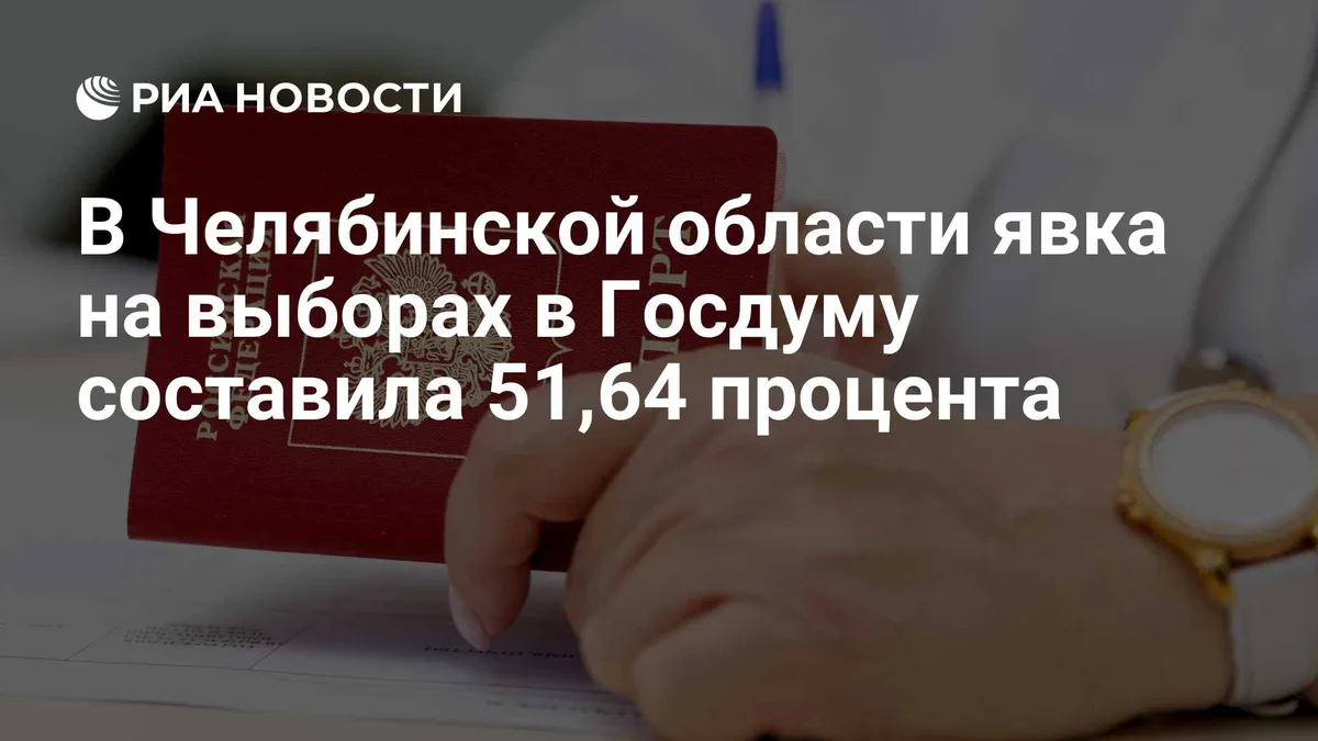 В Челябинской области явка на выборах в Госдуму составила 51,64 процента