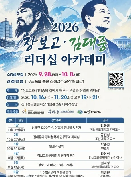 목포서 17일 '장보고·김대중 리더십 아카데미'