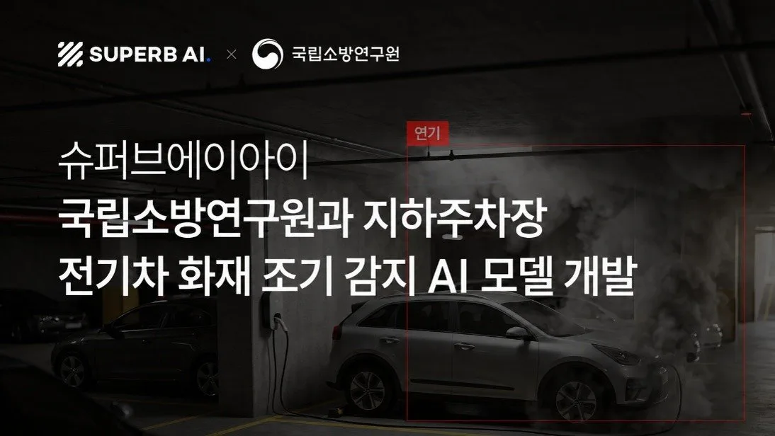 전기차 화재 ‘옅은 연기’ AI가 잡는다…감지시간 65% 단축