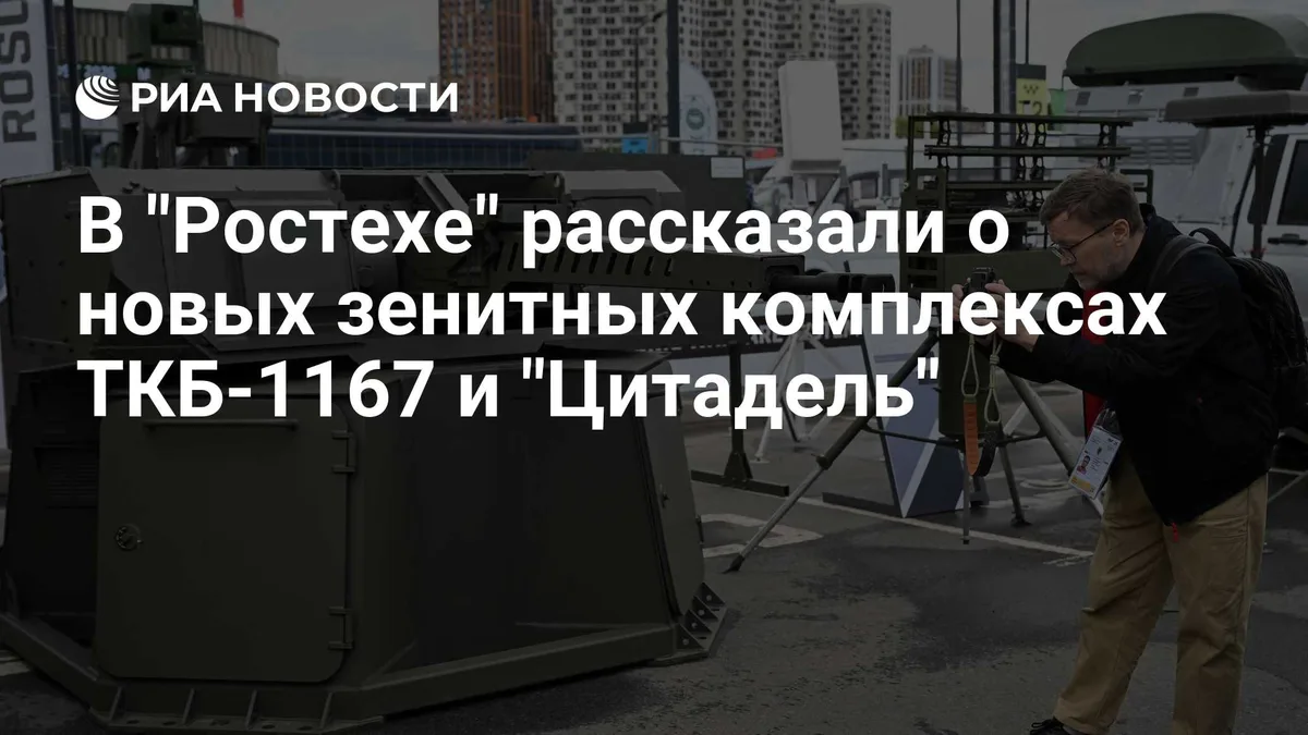 В "Ростехе" рассказали о новых зенитных комплексах ТКБ-1167 и "Цитадель"