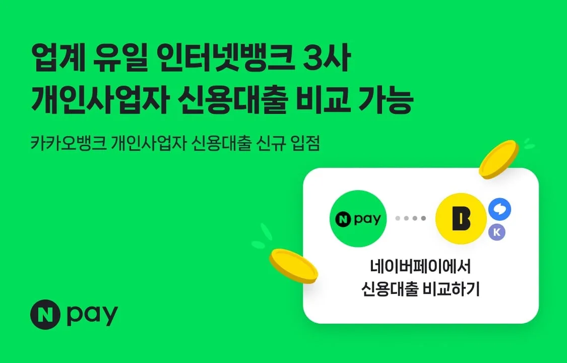 네이버페이, 카카오뱅크와 제휴… 인뱅 3사 신용대출 전부 비교 가능