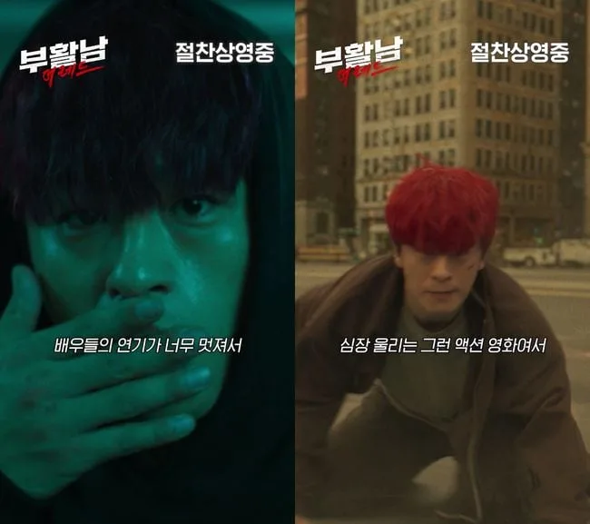'부활남', 입소문 열기 박차..1020 관객 추천 영상 공개