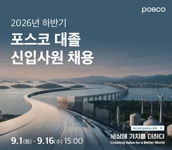 포스코그룹, 하반기 세 자릿수 신입 공채… 6개사서 60여개 직무 채용