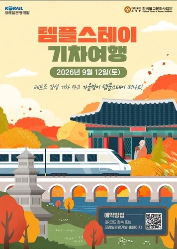 기차 타고 가을 산사로…경부선 템플스테이 테마 여행