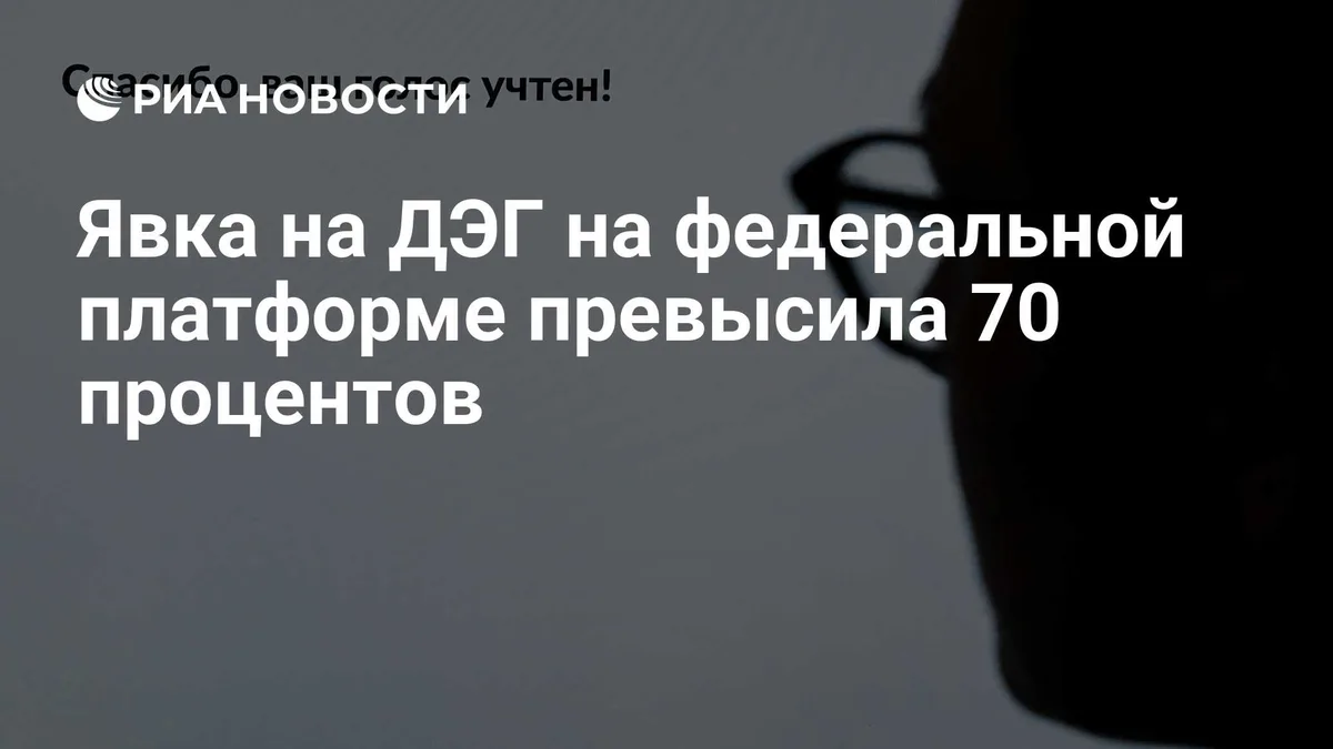 Явка на ДЭГ на федеральной платформе превысила 70 процентов