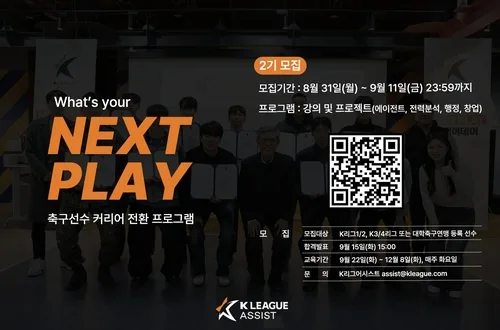 K리그어시스트, 은퇴 축구선수 지원 '넥스트 플레이' 2기 모집