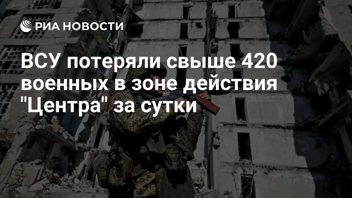 ВСУ потеряли свыше 420 военных в зоне действия "Центра" за сутки