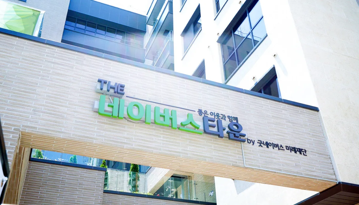 소규모 시니어 나눔 공동체…더네이버스타운 14일 오픈