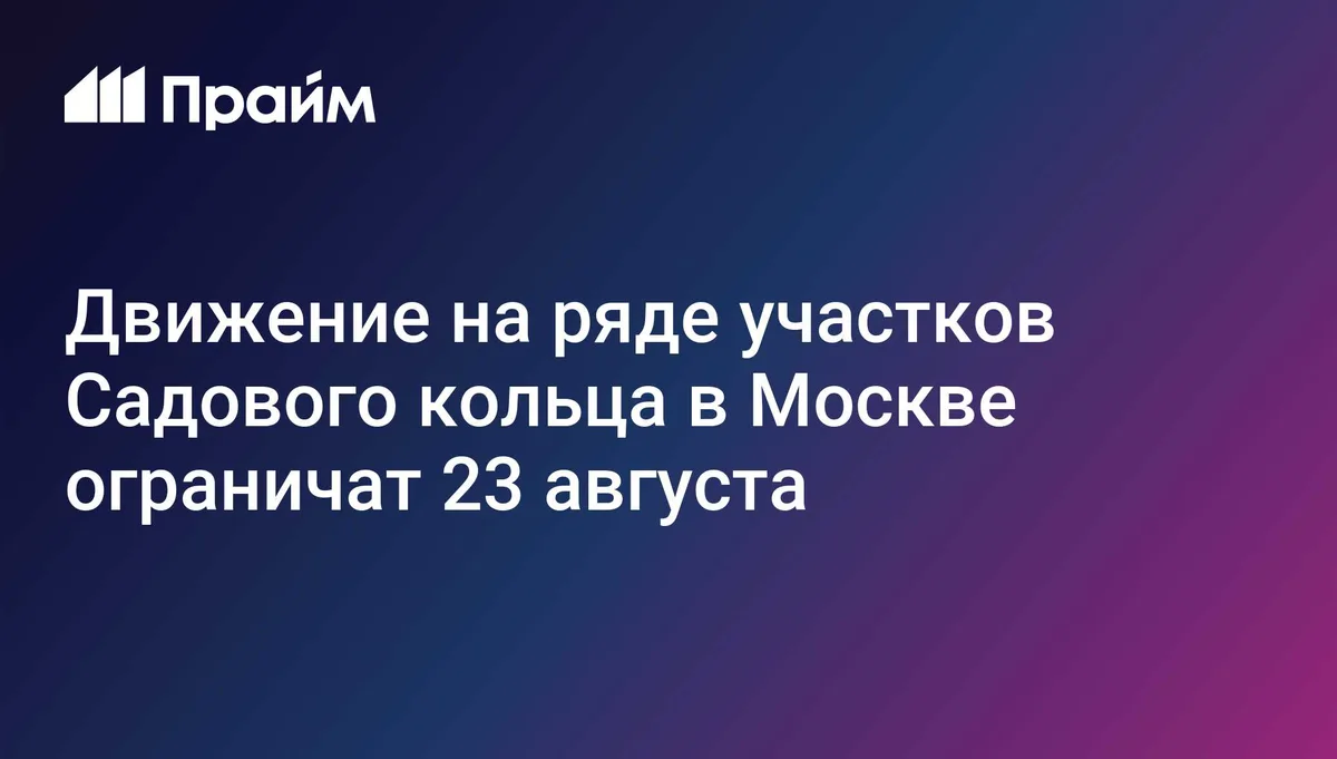 Движение на ряде участков Садового кольца в Москве ограничат 23 августа