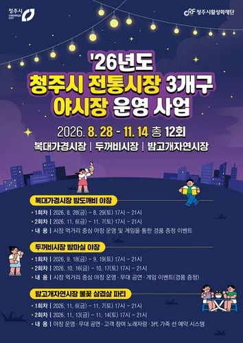 청주 전통시장 3곳서 야시장 운영…먹거리·공연 다양