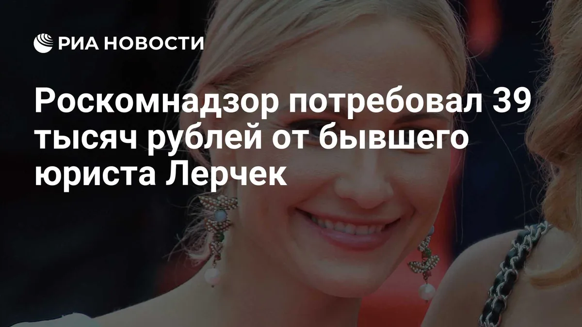Роскомнадзор потребовал 39 тысяч рублей от бывшего юриста Лерчек