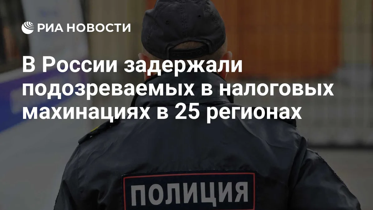 В России задержали подозреваемых в налоговых махинациях в 25 регионах