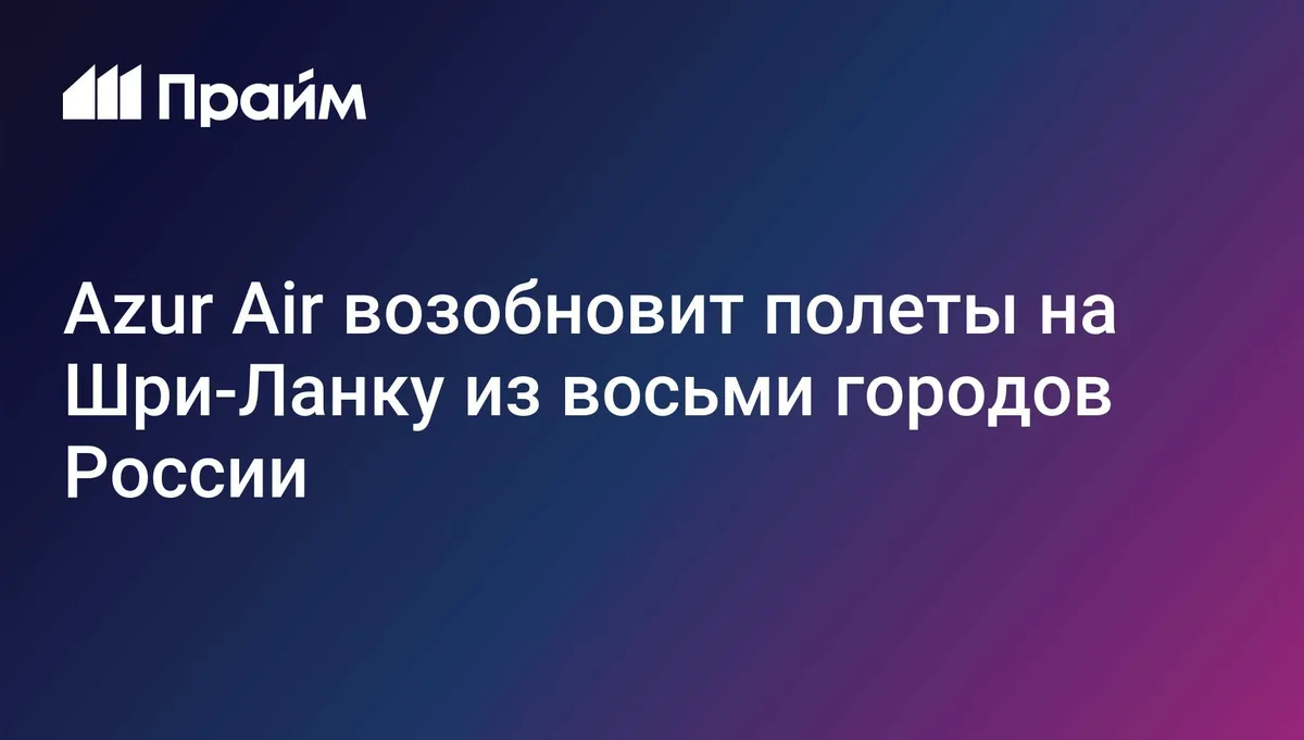 Azur Air возобновит полеты на Шри-Ланку из восьми городов России