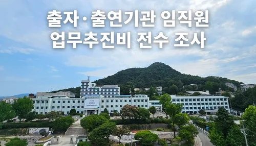 강원도, 산하 출자·출연기관 임직원 업무추진비 전수 조사