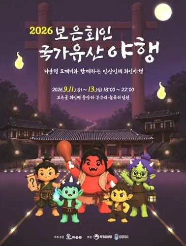 "피반령 도깨비와…" 11∼13일 보은회인 국가유산 야행