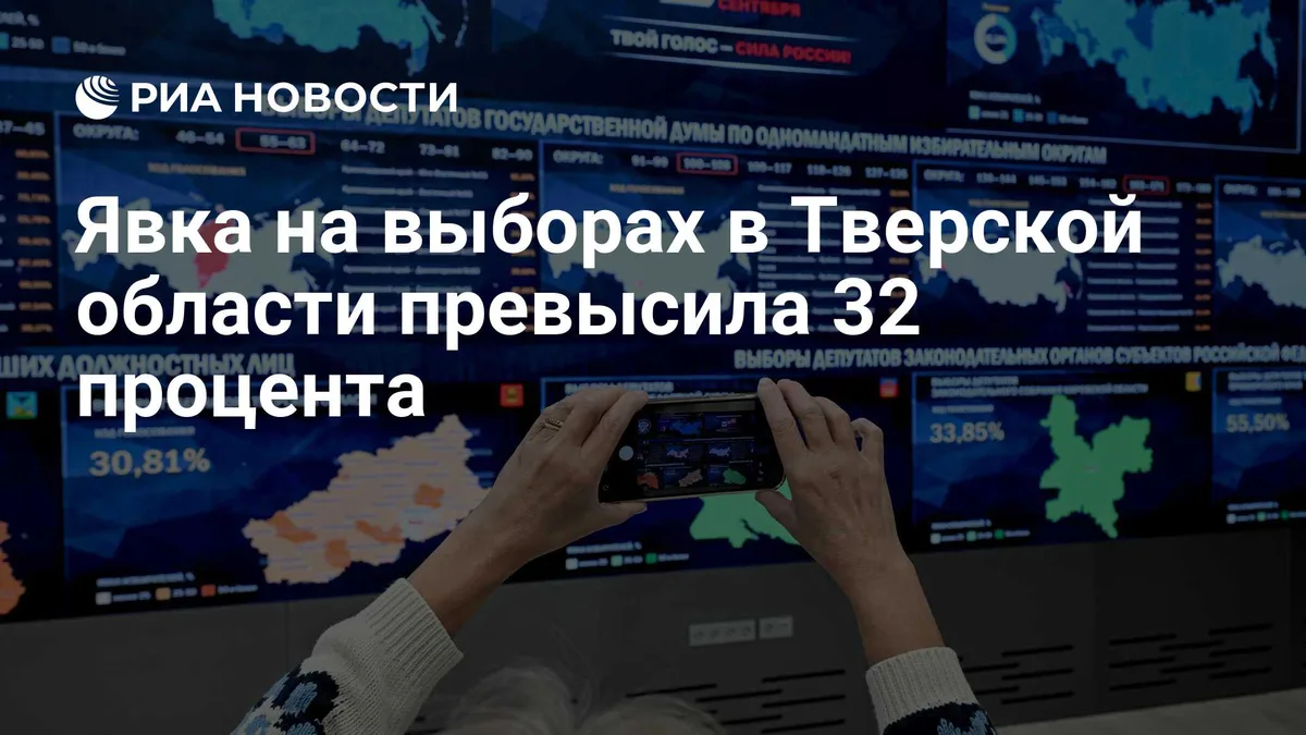 Явка на выборах в Тверской области превысила 32 процента