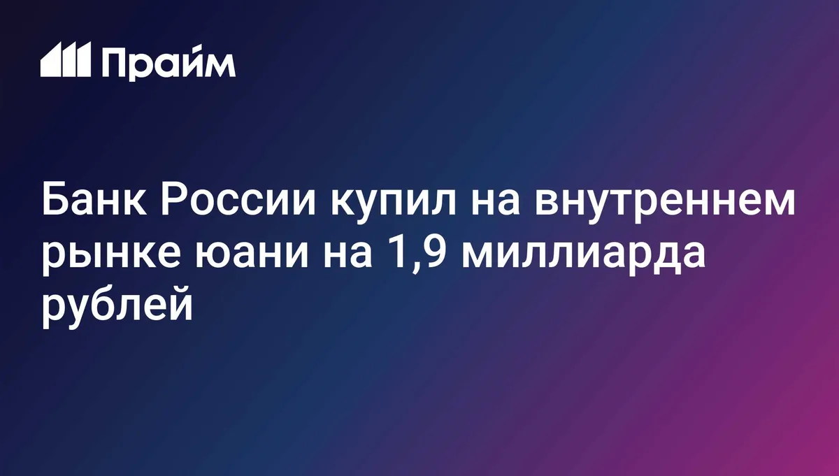 ЦБ 14 сентября купил на внутреннем рынке юани на 1,9 миллиарда рублей