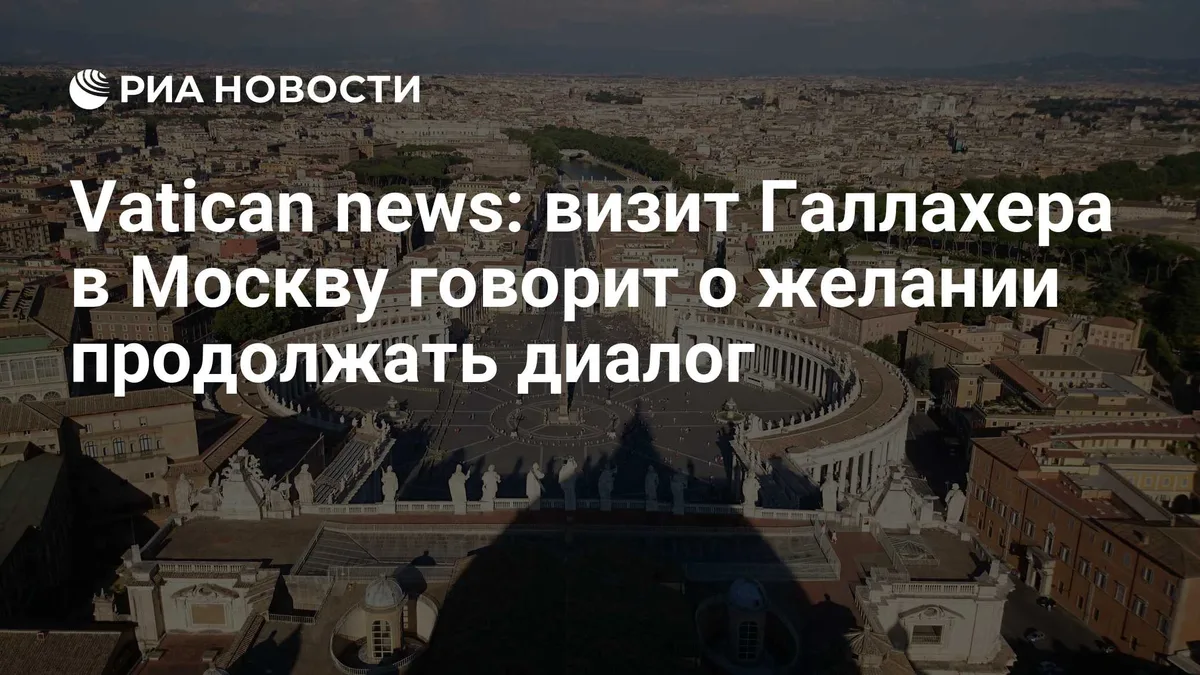 Vatican news: визит Галлахера в Москву говорит о желании продолжать диалог