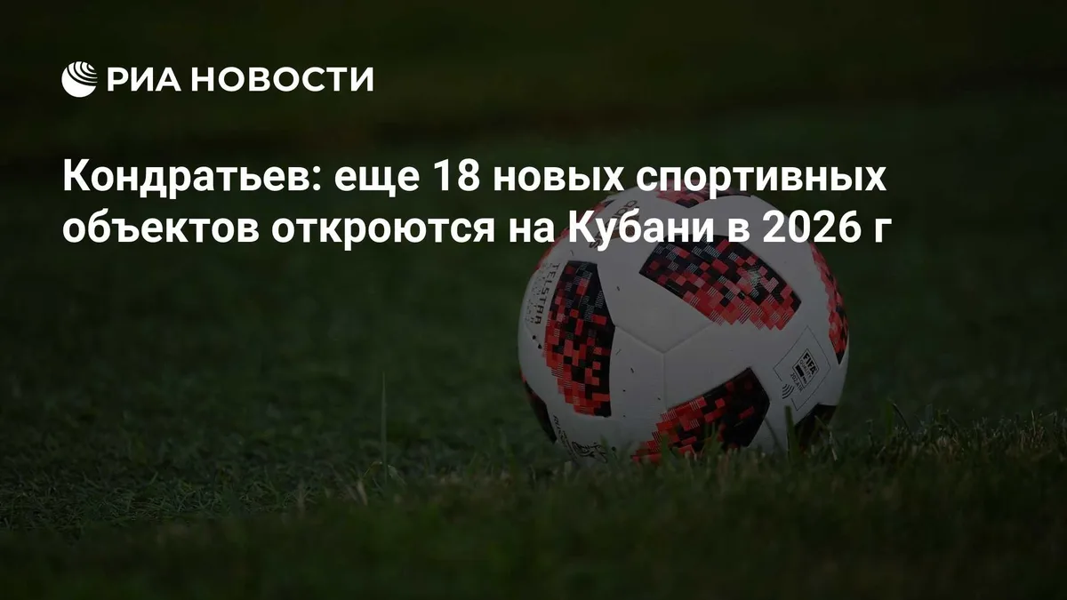 Кондратьев: еще 18 новых спортивных объектов откроются на Кубани в 2026 г