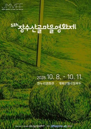 '평등과 공존' 장수산골영화제 내달 8일 개막…국내외 33편 상영