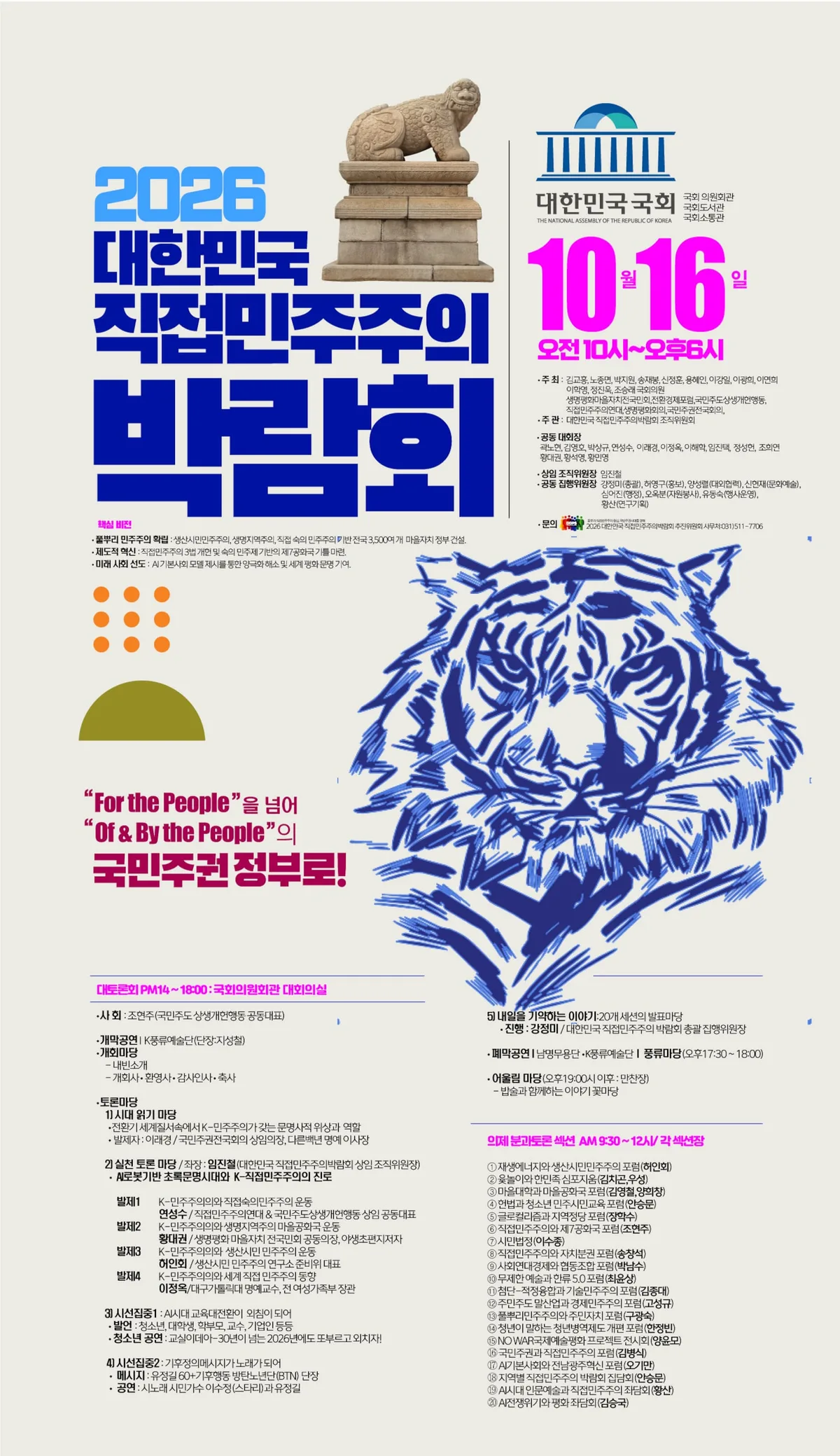 ‘2026 대한민국 직접민주주의 박람회’ 16일 국회서 개최