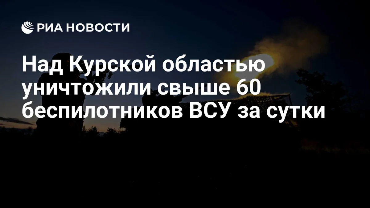 Над Курской областью уничтожили свыше 60 беспилотников ВСУ за сутки