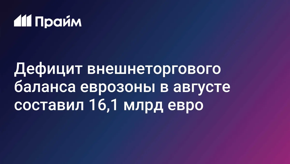 Дефицит внешнеторгового баланса еврозоны в августе составил 16,1 млрд евро
