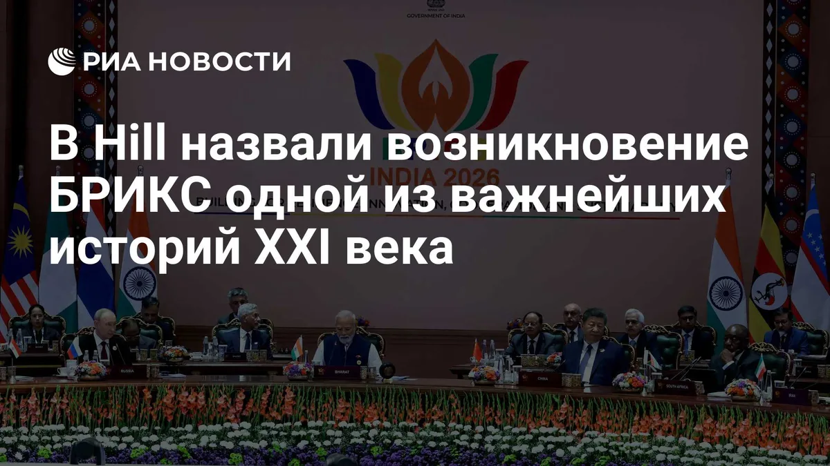 В Hill назвали возникновение БРИКС одной из важнейших историй XXI века