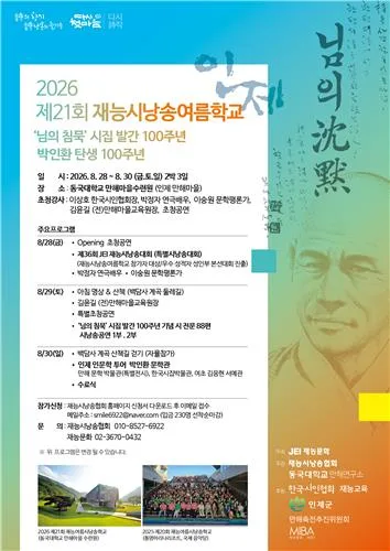 제21회 재능시낭송여름학교, 28∼30일 인제 만해마을서 열려